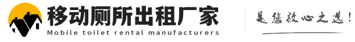 宿豫移动厕所出租厂家